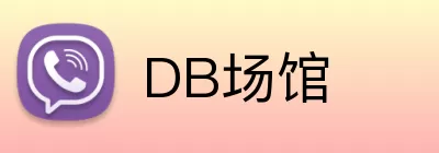 DB场馆 logo